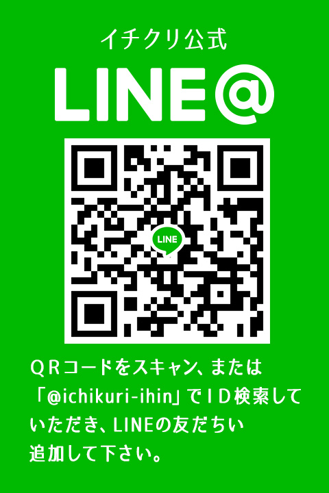 イチクリ公式LINE QRコード
